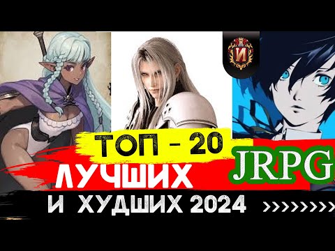 Видео: ТОП 20 ЛУЧШИХ РОЛЕВЫХ ИГР (JRPG) В 2024 - PLAYSTATION 4\5 -SWITCH-PC-XBOX ! \JRPGmania BEST RPG