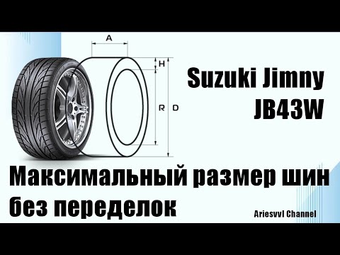Видео: 25. Максимальный размер колес для Suzuki Jimny JB43W без переделок.