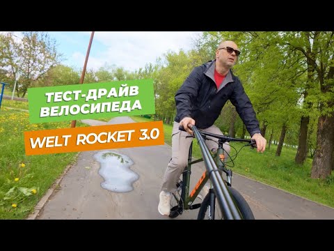 Видео: Удачное сочетание бюджетного и современного | Тест-драйв велосипеда Welt 2025 Rocket 3.0
