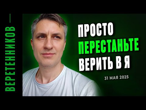 Видео: Что такое просветление и как пробудиться (для опытных) | Фрагменты встречи | Веретенников 31.05.25