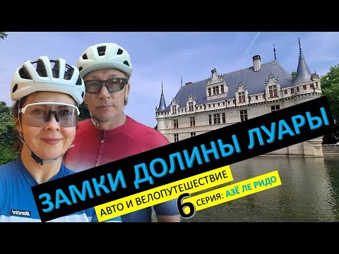 Видео: Франция на велосипедах. Замки долины Луары.