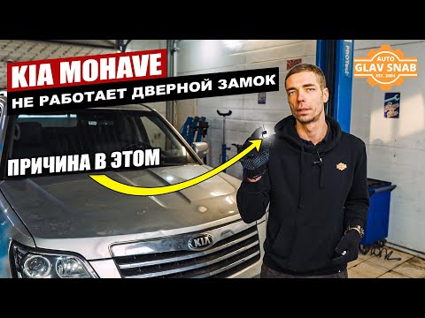 Видео: Не работают двери на Kia Mohave. Замена моторчика замка двери.
