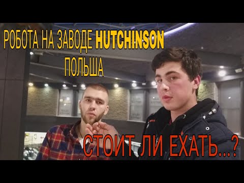 Видео: РАБОТА В ПОЛЬШЕ ЗАВОД "HUTCHINSON"ВАКАНСИЯ ОПЕРАТОР МАШИН\BIELSKO BIALA от Владислав Кулаковский
