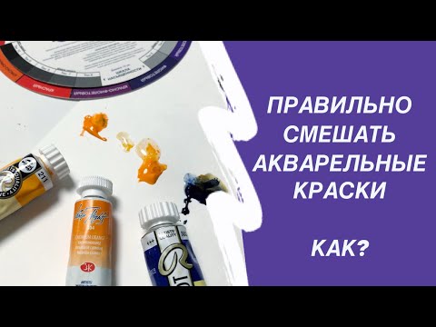 Видео: Как смешивать акварельные краски. Круг Иттена, надписи на тюбах