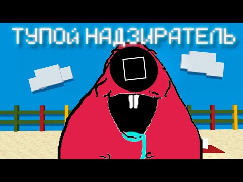 Видео: САМЫЙ ТУПОЙ НАДЗИРАТЕЛЬ НА ИГРЕ В КАЛЬМАРА В МАЙНКРАФТ