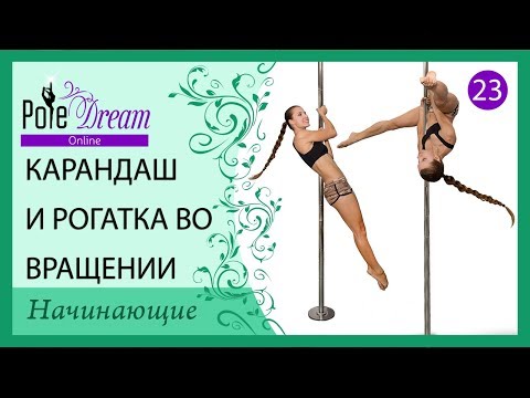 Видео: 23 - Крутка на пилоне Карандаш и Рогатка во вращении