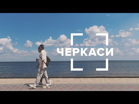 Видео: Черкаси. Розкішні пляжі на березі Дніпра, буддистський храм та найкращі заклади міста