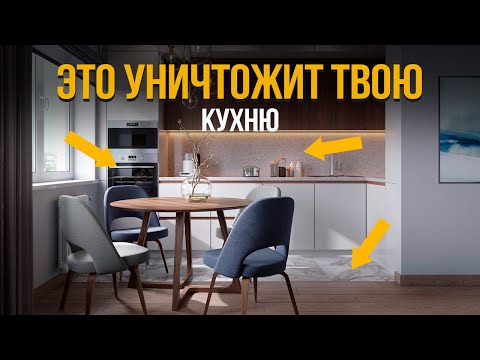 Видео: Эти Ошибки сделают ТВОЮ КУХНЮ УРОДЛИВОЙ!