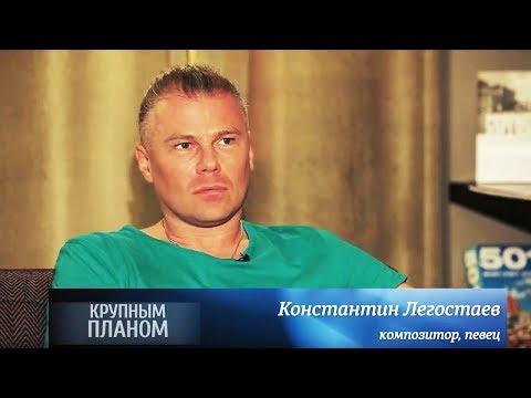 Видео: Константин Легостаев «Крупным планом»