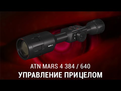 Видео: УПРАВЛЕНИЕ ТЕПЛОВИЗИОННОГО ПРИЦЕЛА ATN MARS 4 384 / 640