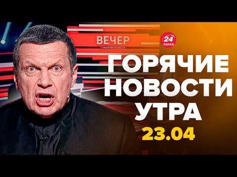 Видео: ⚡НАЧАЛОСЬ! В Кремле ГОТОВЯТСЯ К ПЕРЕВОРОТУ. Соловьева НАКАЗАЛИ на весь мир. Горячие новости 23.04