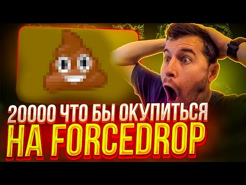Видео: 20000 НА FORCEDROP !!! ПОСЛЕДНИЙ ШАНС НА ОКУП С ФОРСДРОП ?! РОЗЫГРЫШ !!!