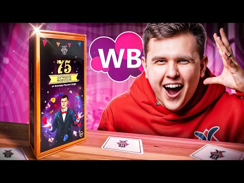 Видео: 5 вирусных ФОКУСОВ + секреты! ЛУЧШИЙ набор фокусов с WB (обзор)