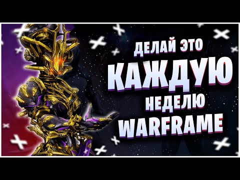 Видео: WARFRAME: ДЕЛАЙ ЭТО КАЖДУЮ НЕДЕЛЮ