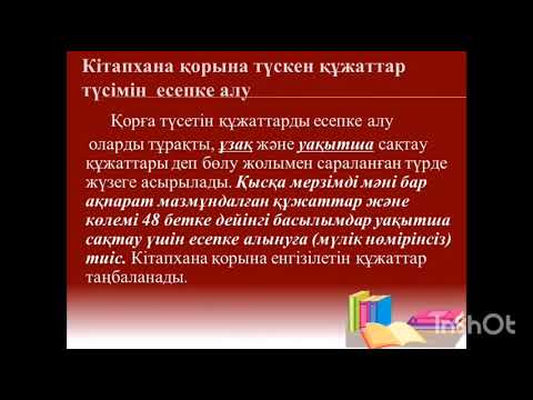 Видео: Пәні: Кітапхана қорларын және каталогтарын ұйымдастыру.  Тақырыбы: Кітапхана қорларын ұйымдастыру.