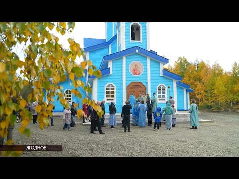 Видео: В новом храме Иверской иконы Божией матери в поселке Ягодное состоялось первое богослужение