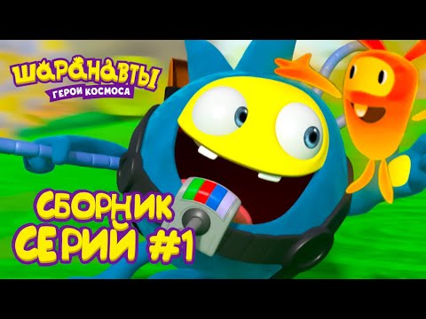 Видео: Шаранавты: Герои Космоса - Все серии подряд #1 | Сборник 1-5 серия