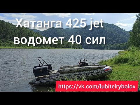 Видео: Тестирую лодку на водомëте. Хатанга 425 jet, мотор parsun 40, улитка средней серии sea-pro.