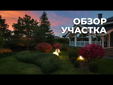 Видео: Ландшафтный дизайн сада: 50 соток в бельгийском стиле