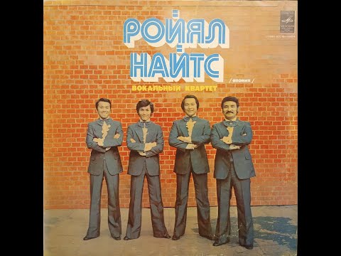 Видео: Вокальный Квартет "Ройял Найтс" (Япония) (full album)