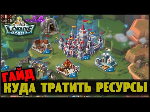 Видео: Lords Mobile - На что тратить самоцветы + очередь стройки/изучения