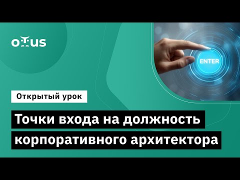 Видео: Точки входа на должность корпоративного архитектора // Демо-занятие курса «Enterprise Architect»