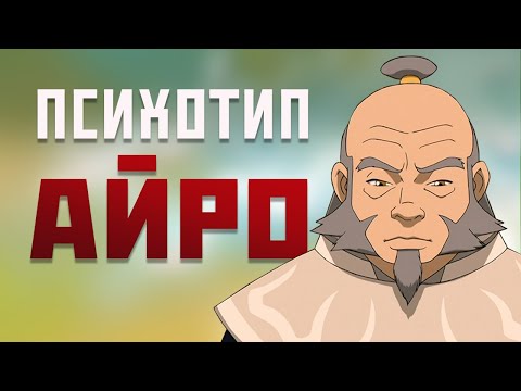 Видео: Двойственность Айро: Мудрый наставник или эгоистичный манипулятор?