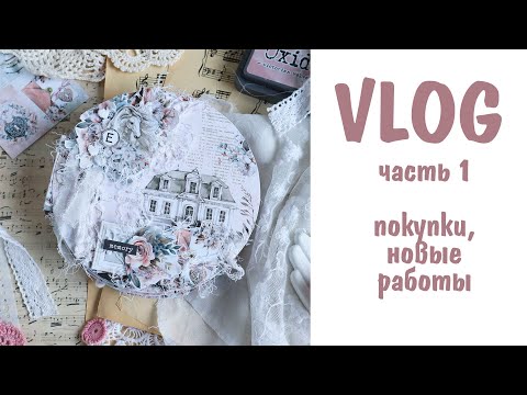 Видео: Scrap VLOG №8 часть 1/ Новинки от Mintay и новые работы/ Скрапбукинг