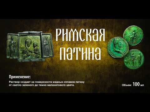 Видео: КАК НАНЕСТИ ЗЕЛЕНУЮ ПАТИНУ НА МЕТАЛЛ ,МОНЕТЫ,КРЕСТИКИ.