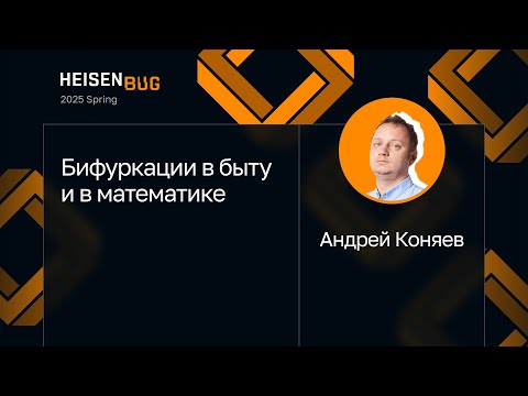 Видео: Андрей Коняев — Бифуркации в быту и в математике