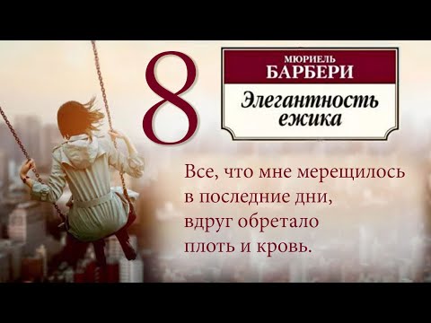 Видео: Мюриель Барбери ЭЛЕГАНТНОСТЬ ЁЖИКА Часть 8