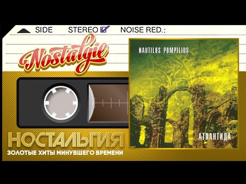 Видео: Наутилус Помпилиус — Атлантида / Слушаем Весь Альбом / 1997 год /