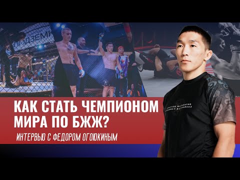 Видео: КАК СТАТЬ ЧЕМПИОНОМ МИРА ПО БЖЖ? ИНТЕРВЬЮ С ФЕДОРОМ ОГОЮКИНЫМ