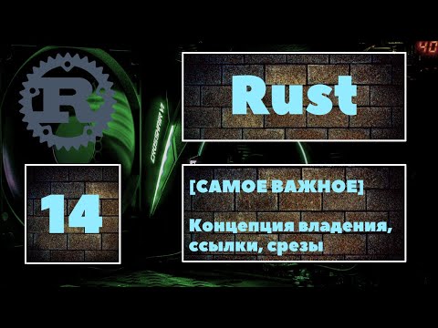 Видео: [ОБЯЗАТЕЛЬНО К ПРОСМОТРУ] Rust #14. Концепция владения, ссылки, срезы в Rust. ОБЯЗАТЕЛЬНО знать