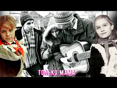 Видео: Эту песню пели все студенты в СССР (ТОЛЬКО МАМА)