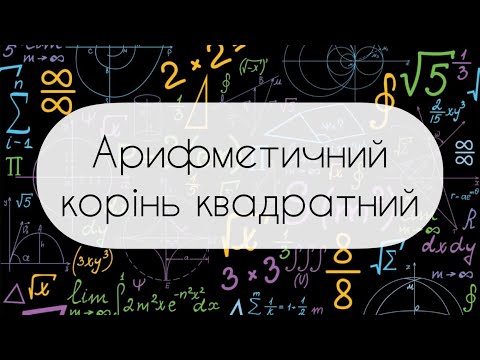 Видео: Алгебра.8 клас. №14. Арифметичний квадратний корінь