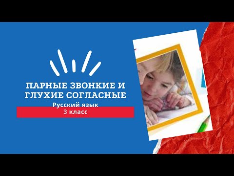 Видео: Парные звонкие и глухие согласные. Проверочные слова