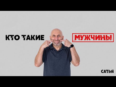 Видео: Сатья. Кто такие мужчины.