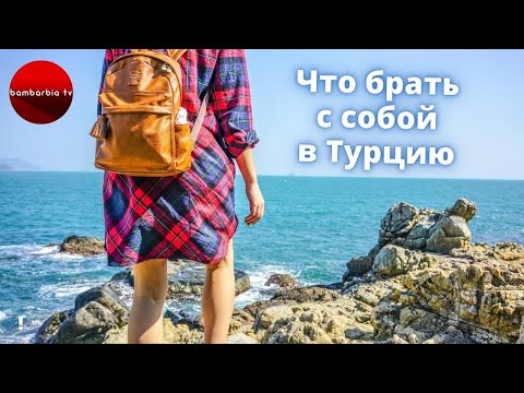 Видео: Что брать с собой в Турцию. Полный список вещей