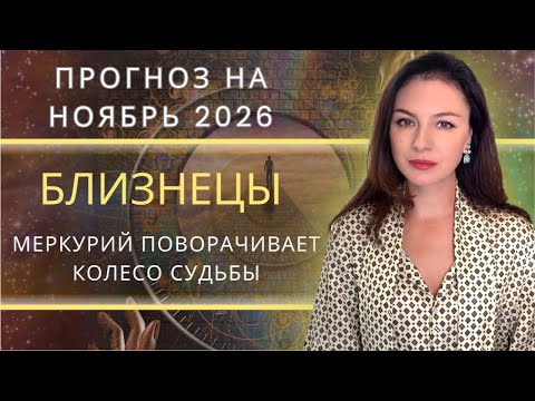 Видео: ГДЕ ТЫ ПОТЕРЯЛ СЕБЯ? Прогноз для БЛИЗНЕЦОВ на НОЯБРЬ_2025 года.