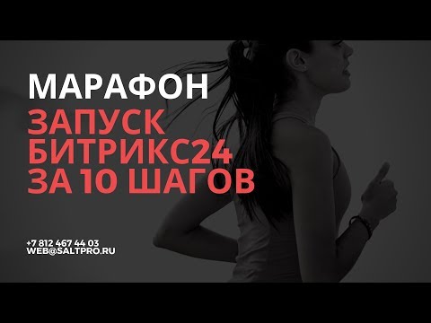 Видео: Запуск Битрикс24 за 10 шагов. Урок 1
