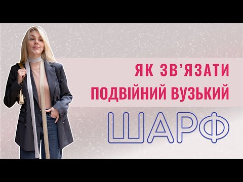 Видео: В'яжемо модний аксесуар - вузький подвійний шарфик