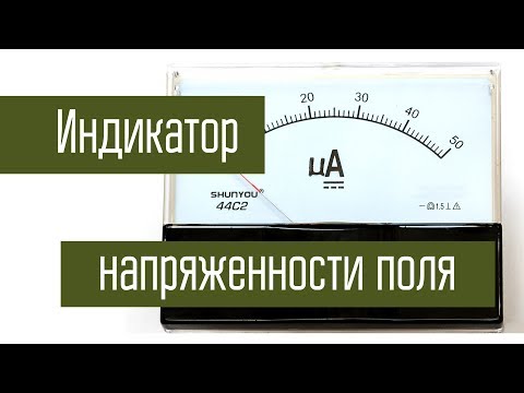 Видео: Изготовление простейшего индикатора напряженности поля. Самодельный прибор для сравнения антенн