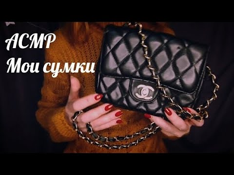 Видео: Мои сумки, асмр шепот моя коллекция сумок • ASMR звук кожи, таппинг, видео для сна и мурашек