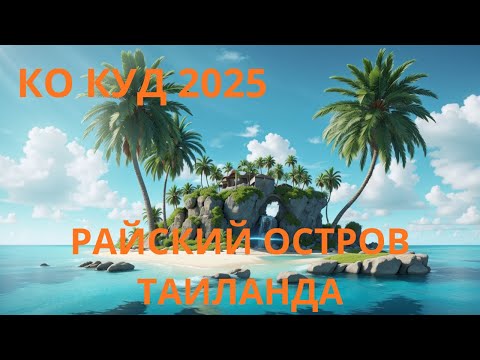 Видео: КО КУД 2025 Райский остров Таиланда. ТОП пляжи, водопады и 500-летние деревья!