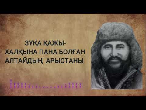 Видео: Зуқа батыр - Аудиокітап | 1-бөлім