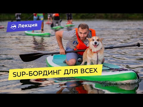 Видео: Всё про SUP-бординг