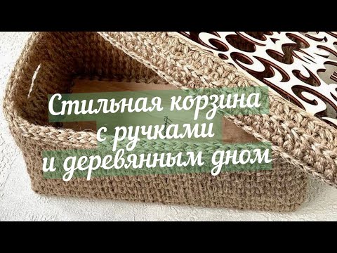 Видео: 🪵Корзина из джута с деревянным дном🪵. square basket with wooden bottom