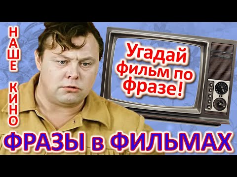Видео: ТЕСТ 359 Угадай фильм по крылатой фразе - Наше кино в фразах Угадай фразу советского кино - Невинный