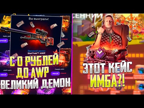 Видео: С 0 РУБЛЕЙ ДО AWP ВЕЛИКИЙ ДЕМОН НА ГИВ ДРОП! ОКУПИЛСЯ С ОСЕННЕГО ИВЕНТА НА GIVE DROP!